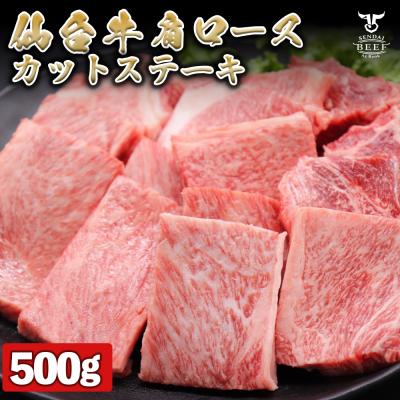 ふるさと納税 大崎市 仙台牛 肩ロースカットステーキ 500g ステーキソース付き A5 肉 お肉 牛肉 特別 和牛 贈答