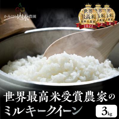 ふるさと納税 下呂市 先行受付[2024年産米]ミルキークイーン かみはら山水農園 山水育ち 3kg[28-6]