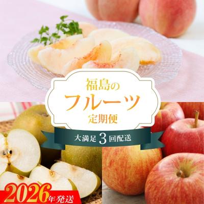 ふるさと納税 福島市 福島のフルーツ3品定期便[2026年発送 先行受付]No.2268