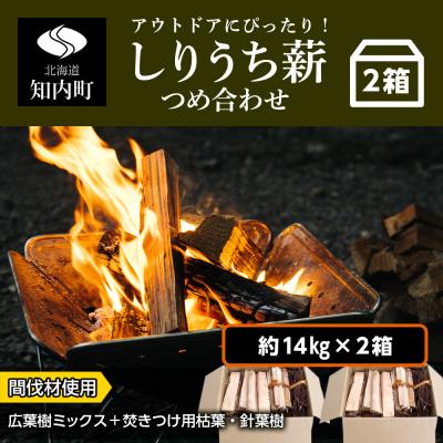 ふるさと納税 知内町 アウトドアにぴったり!!しりうち薪つめ合わせ 2箱セット・森林組合