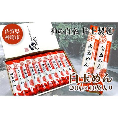 ふるさと納税 神埼市 神の白糸 白玉めん200g×10入 (H057127)