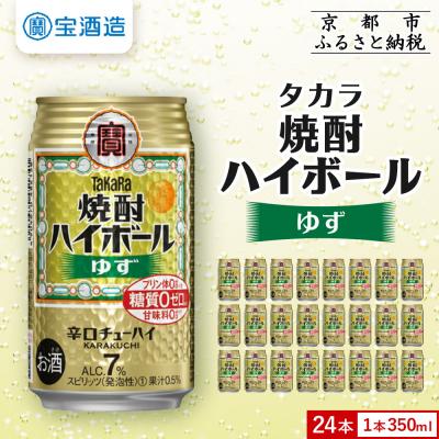 ふるさと納税 京都市 [タカラ]焼酎ハイボール[ゆず](350ml×24本) |焼酎 酎ハイ ハイボール 人気セット