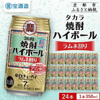 ふるさと納税 京都市 [タカラ]焼酎ハイボール[ラムネ割り](350ml×24本) |焼酎 酎ハイ ハイボール 人気セット