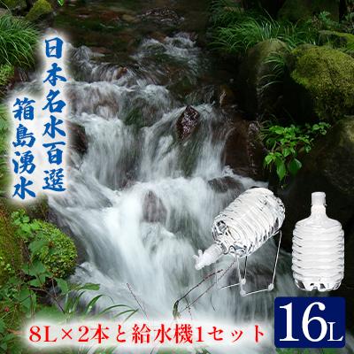 ふるさと納税 東吾妻町 箱島湧水エア A (8L 計2本、給水器:1セット)