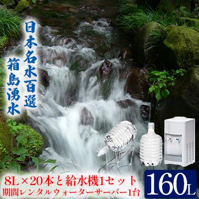 ふるさと納税 東吾妻町 箱島湧水エアR-2(8L×2本×10回、給水器:1、レンタルサーバ1台)
