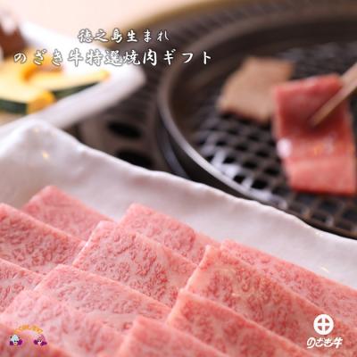 ふるさと納税 徳之島町 《12月末配送お約束》徳之島が世界に誇る“のざき牛”特選焼肉ギフト 　