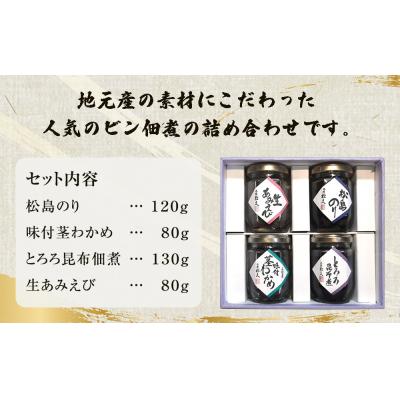 ふるさと納税 石巻市 三陸佃煮4個セットB-4|y-sf|02