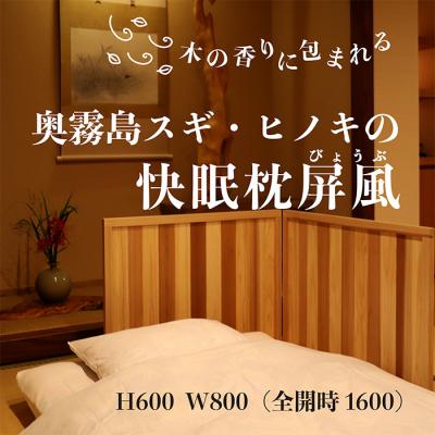 ふるさと納税 高原町 奥霧島 杉・桧の快眠枕屏風