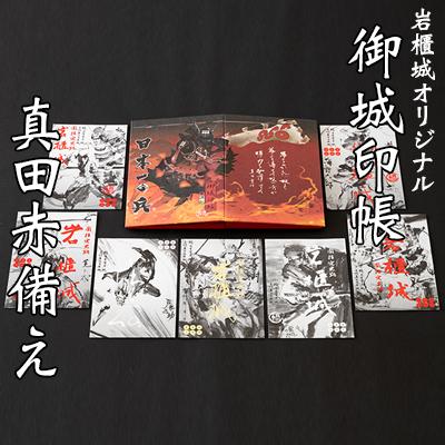 岩櫃城　御城印　８枚セット　真田幸村　 真田十勇士　お城EXPO2025横浜 ふるさと納税 東吾妻町 岩櫃城オリジナル御城印帳/真田十勇士御城印7種