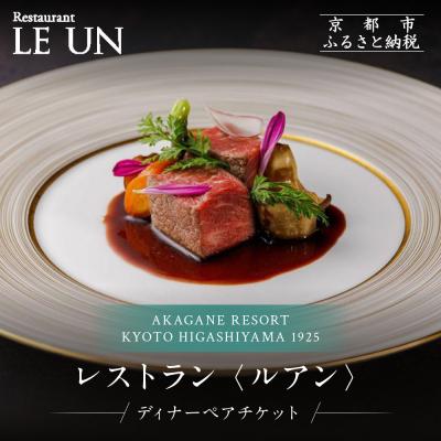 ふるさと納税 京都市 レストラン ルアン ディナーペア食事券|京都 東山 人気リゾート 食事券