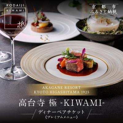 ふるさと納税 京都市 [高台寺-極 kiwami]ディナーペア食事券 プレミアムメニュー | 京都 東山 食事券