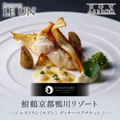 ふるさと納税 京都市 レストラン ルアン ディナーペア食事券|京都木屋町 鮒鶴 人気リゾート フレンチ 食事券