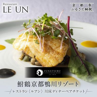 ふるさと納税 京都市 [季節限定]レストラン ルアン 川床ディナーペア食事券|京都木屋町 人気リゾート フレンチ 食事券