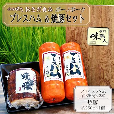 ふるさと納税 下呂市 [飛騨 味職人]ボーノポークプレスハム&amp;焼豚セット[57-13]