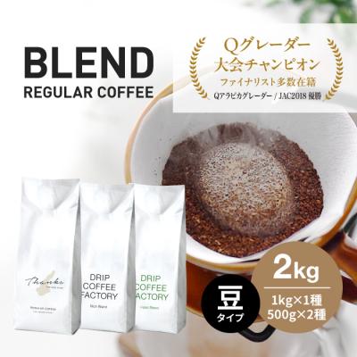 ふるさと納税 淡路市 コーヒー 豆 豆のまま 淡路島アソートセット 3種 2kg(500g×計4袋)