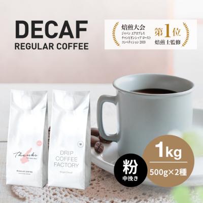 ふるさと納税 淡路市 カフェインレス コーヒー 粉 中挽き 淡路島アソートセット 2種 1kg(500g×計2袋)飲み比べ