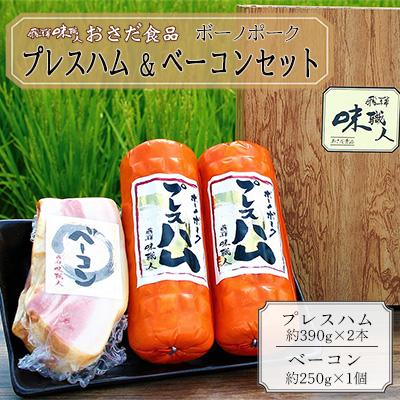 ふるさと納税 下呂市 [飛騨 味職人]ボーノポークプレスハム&amp;ベーコンセット[57-14]