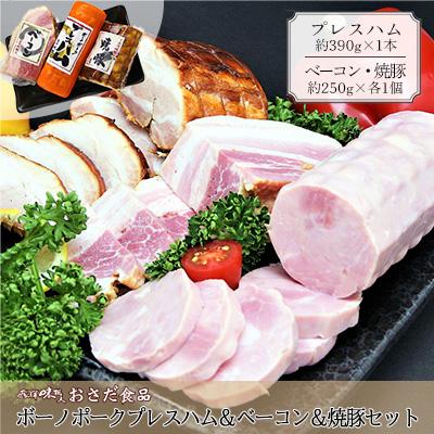 ふるさと納税 下呂市 [飛騨 味職人]ボーノポークプレスハム&amp;ベーコン&amp;焼豚セット[57-15]