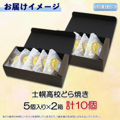 ふるさと納税 士幌町 北海道 士幌高校 どら焼き 5個入り 2箱 北海道産小麦&小豆使用 十勝 士幌【H04】｜y-sf｜04