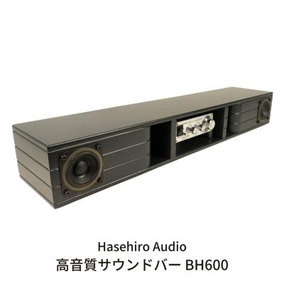 ふるさと納税 三条市 〔Hasehiro Audio〕高音質サウンドバー BH600 音響機器 周辺機器