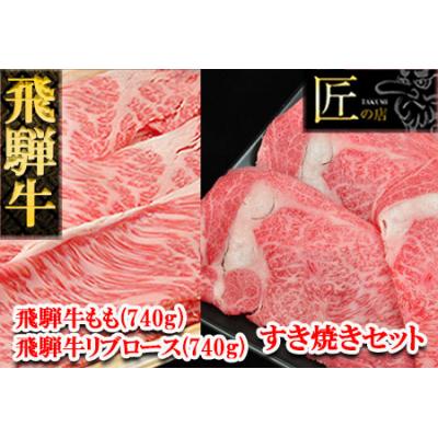 ふるさと納税 下呂市 [冷凍]飛騨牛リブロース・ももすき焼きセット 各740g[11-43]