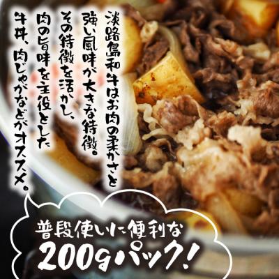 ふるさと納税 淡路市 【定期便3ヶ月】淡路島和牛 万能切り落とし 1kg(200g×5パック)｜y-sf｜02