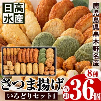 ふるさと納税 いちき串木野市 8種のさつま揚げを詰め込んだ"いろどりセット1"(さつま揚げ8種・合計36個入)