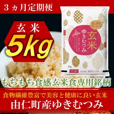 ふるさと納税 由仁町 [3カ月定期]ゆきむつみ 5kg 計15kg[TT12]
