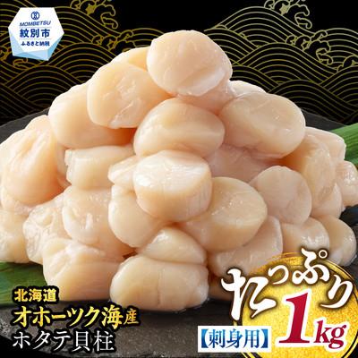 ふるさと納税 紋別市 【訳あり】北海道オホーツク産ホタテ貝柱(生食用)小粒大入 1kg | サイズ不揃い ワケアリ 訳あり | 
