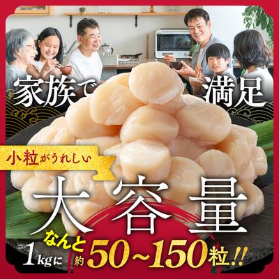 ふるさと納税 紋別市 【訳あり】北海道オホーツク産ホタテ貝柱(生食用)小粒大入 1kg | サイズ不揃い ワケアリ 訳あり |  | 01
