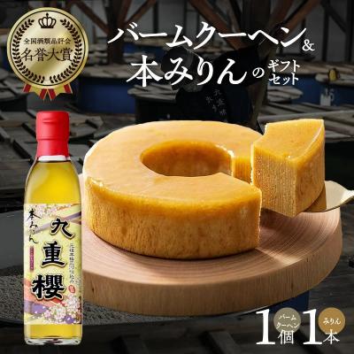 ふるさと納税 碧南市 (某テレビ番組で紹介)みりん屋さんのバームクーヘン&amp;本みりんのギフトセット