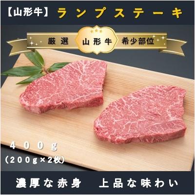 ふるさと納税 舟形町 [山形牛]ランプステーキ400g