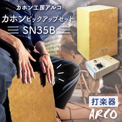 ふるさと納税 石巻市 打楽器 カホン ARCO ピックアップ セット SN35B PU4C2 楽器 手作り 石巻 アルコ
