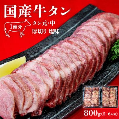 ふるさと納税 東松島市 牛タン 国産 厚切り 800g(400g×2)冷凍 小分け たん元 牛たん 焼肉 BBQ 宮城県 L
