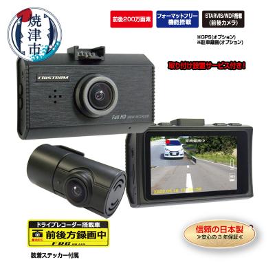 ふるさと納税 焼津市 ドライブレコーダー 200万画素 前後2カメラFC-DR232WW取付工賃込み(b110-002)