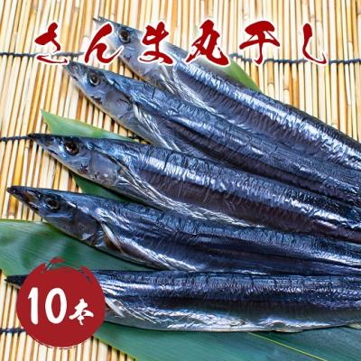 ふるさと納税 熊野市 さんま丸干し 10本 さんま 干物 熊野市 三重県 松屋水産