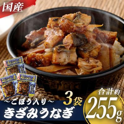 ふるさと納税 薩摩川内市 国産きざみうなぎ ごぼう入り(タレ付き) 合計255g(85g×3袋) AS-041