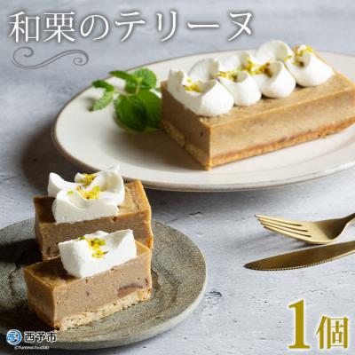 ふるさと納税 西予市 <栗のテリーヌ> スイーツ お菓子 和栗 マロン ペースト 愛媛産