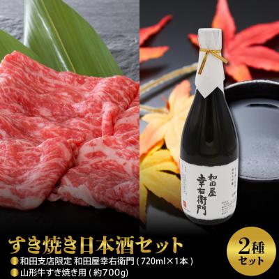 ふるさと納税 河北町 [すき焼き&amp;日本酒セット] 山形牛すき焼き用約700g&amp;和田支店限定 和田屋幸右衛門720ml×1