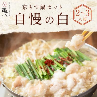 ふるさと納税 京都市 [京もつ鍋 亀八]京もつ鍋セット「自慢の白」(2〜3人前)|京都 鍋 大人気店 ホルモン