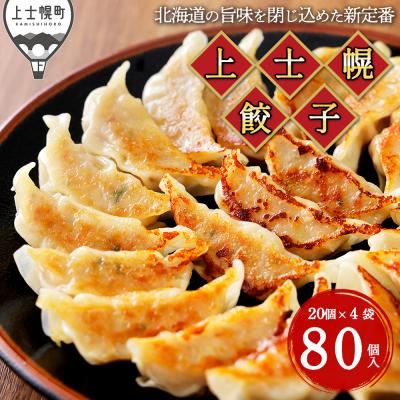 ふるさと納税 上士幌町 上士幌 餃子 計80個(20個入×4袋) ぎょうざ ギョウザ 国産 北海道産