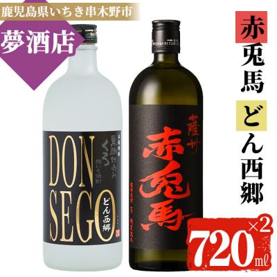 ふるさと納税 いちき串木野市 DONSEGO・赤兎馬2本セット