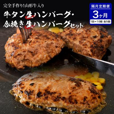 ふるさと納税 河北町 牛タン生ハンバーグと合い挽き生ハンバーグの食べ比べセット[隔月3回定期便]