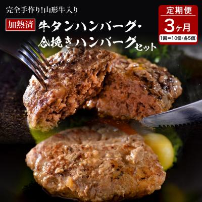 ふるさと納税 河北町 山形牛入り牛タンハンバーグ&amp;国産牛と山形県産豚の手作りハンバーグ 食べ比べセット[3ヶ月定期便]