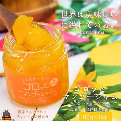 ふるさと納税 徳之島町 世界は美味しい〜ゴロッとマンゴージャム(マンゴー&amp;パッション)80g