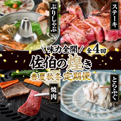 ふるさと納税 佐伯市 <2026年1月中旬より配送開始><定期便・全4回>味力全開!佐伯の煌き 春夏秋冬 定期便