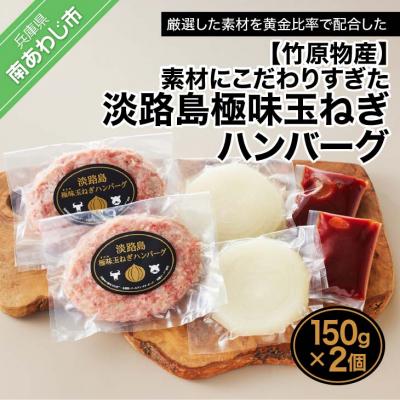 ふるさと納税 南あわじ市 【竹原物産】素材にこだわりすぎた淡路島極味玉ねぎハンバーグ　150g×2個 | 