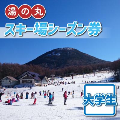 ふるさと納税 東御市 湯の丸スキー場 大学生シーズン券◇リフト券2025-26シーズン