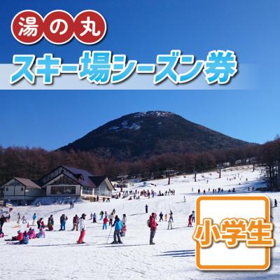 ふるさと納税 東御市 湯の丸スキー場 小学生シーズン券◇リフト券2025-26シーズン