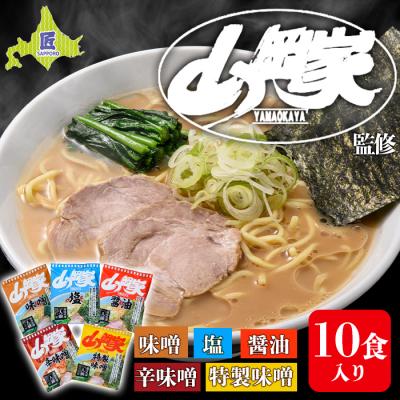 ふるさと納税 南幌町 ラーメン山岡家 乾麺 5種×2セット(10食入り) 北海道 ご当地ラーメン